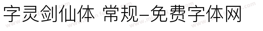 字灵剑仙体 常规字体转换